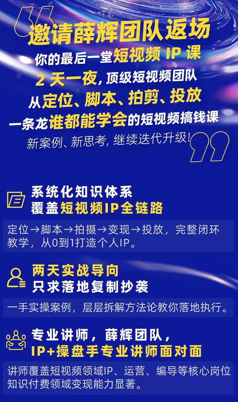 薛辉群响-短视频ip实操变现大课 7月26-27日广州站线下课(价值2399元)