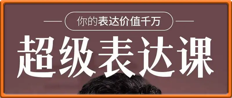 张琦·超级表达课
