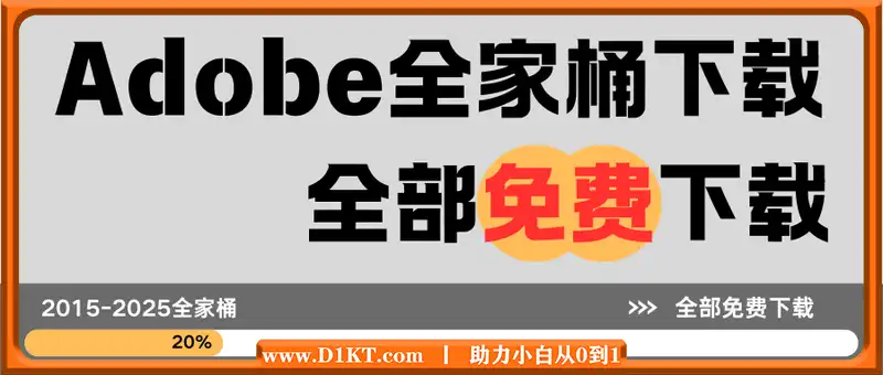 Adobe全家桶下载（包含2015-2025）全部免费下载