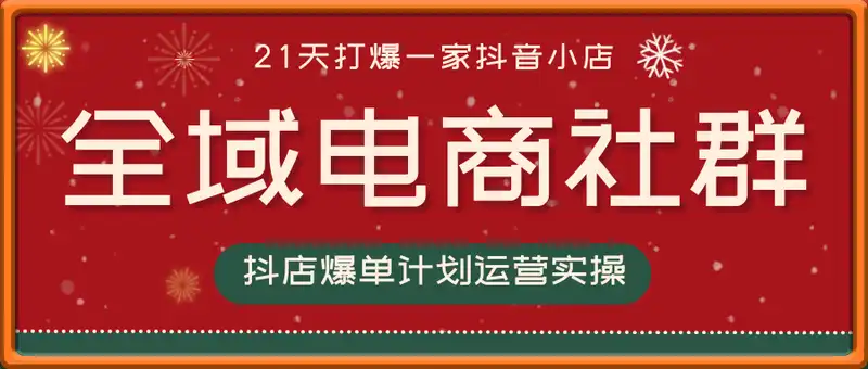 全域电商社群，抖店爆单计划运营实操，21天打爆一家抖音小店