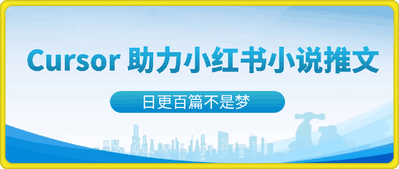 Cursor 助力小红书小说推文|日更百篇不是梦