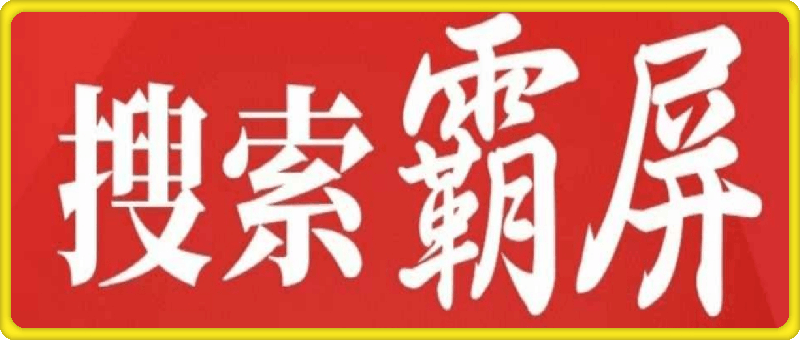 搜索霸屏精准获客