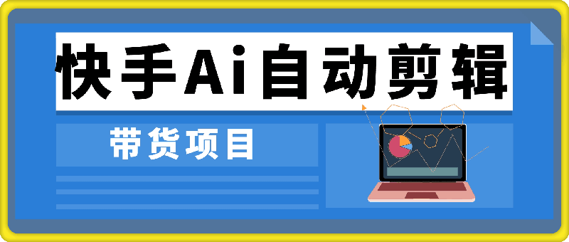 快手Ai自动剪辑带货项目(即创数字人玩法)