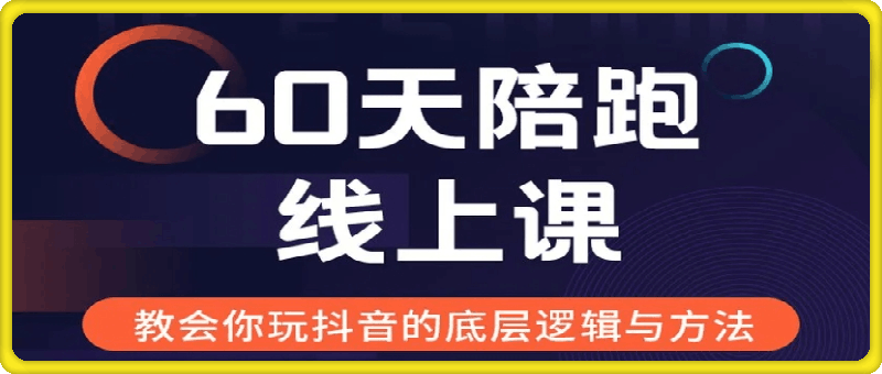 60天线上陪跑课——找到你的新媒体变现之路