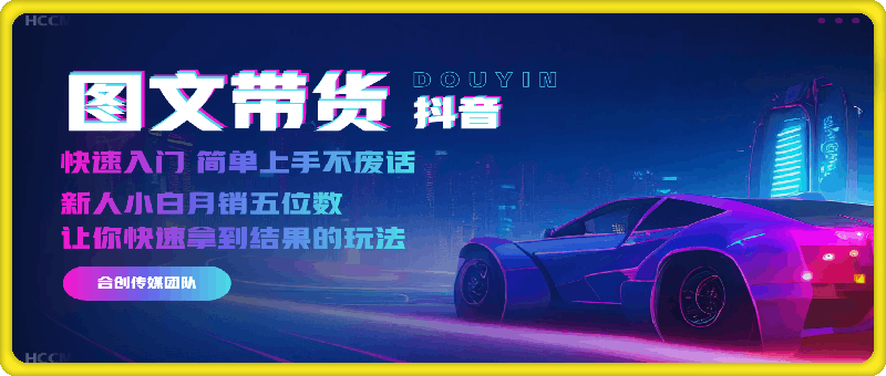 2024抖音图文带货，新人小白月销五位数