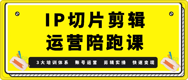 IP切片剪辑运营陪跑课