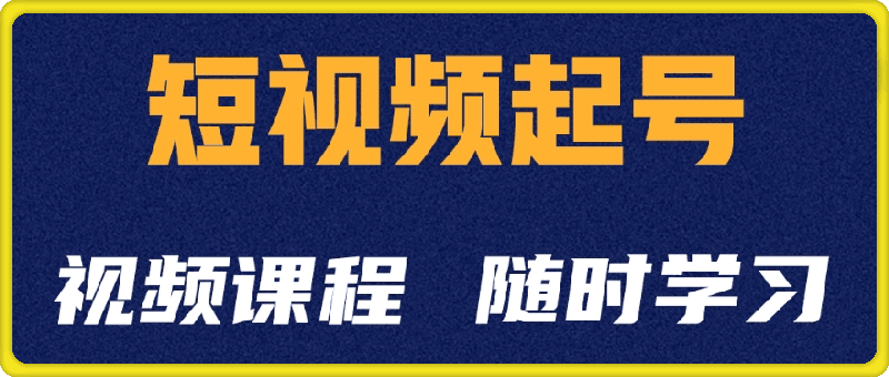 起号学:抖音短视频起号方法和运营技巧