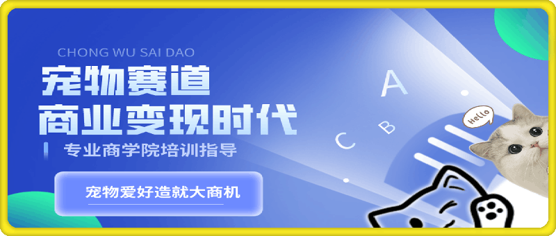 宠物赛道商业变现时代