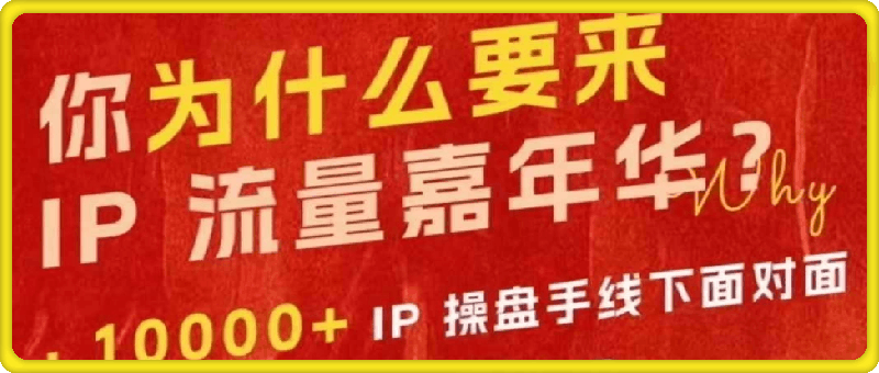群响IP流量嘉年华  2024 年万人大会10月27 日线下大会
