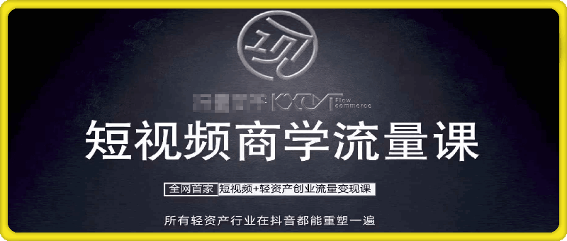 短视频商学流量课+口播拍摄剪辑