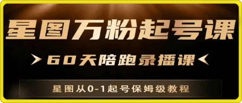星图万粉起号课,从0~1起号保姆级教程