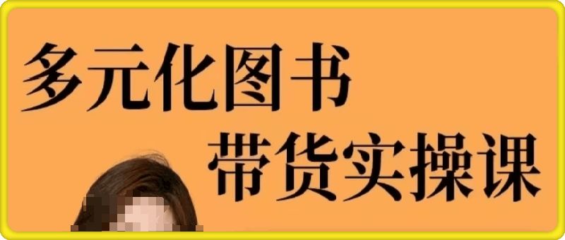 2024多元化图书带货实操课