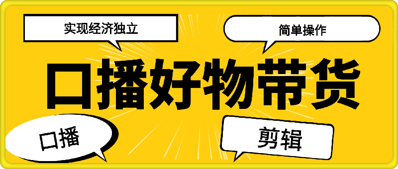 口播好物带货，无需购买样品，实拍操作