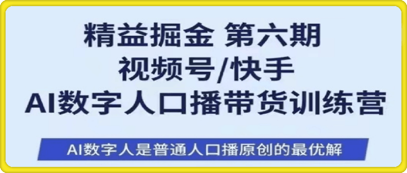 精益掘金-视频号/快手  AI数字人口播带货训练营