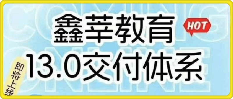 抖鑫（鑫莘）图文带货13.0交付体系课【新课】