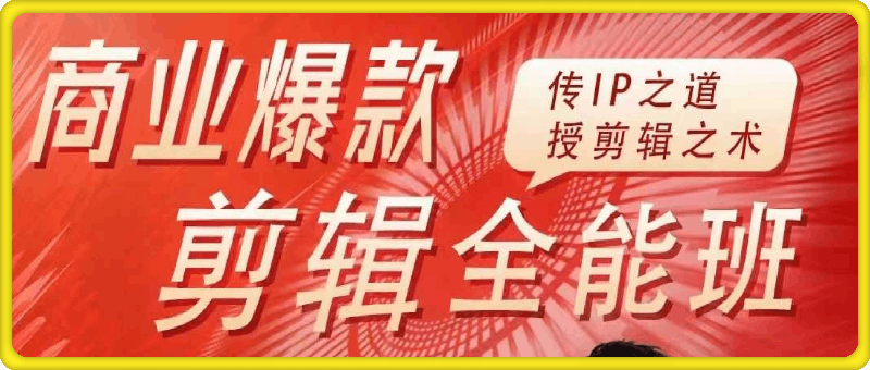 嘉琦-商业爆款剪辑全能班