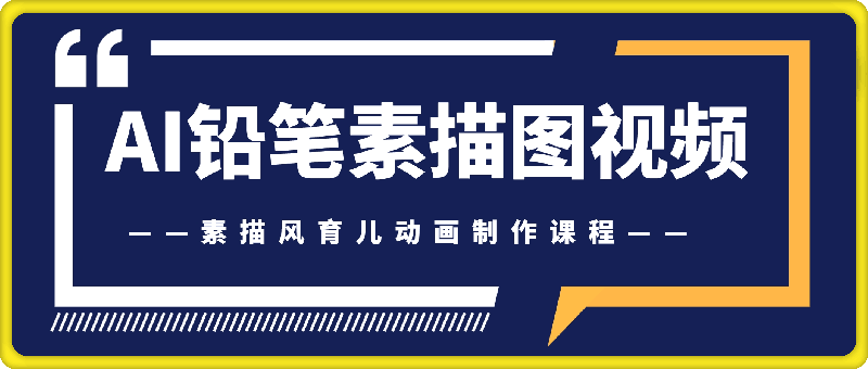 AI铅笔素描风育儿视频教程