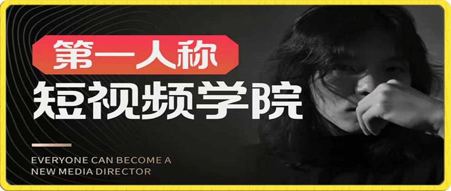 亲爱的安先生·第一人称短视频社群4.0