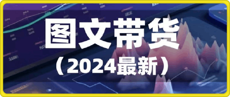 2024年最新图文带货