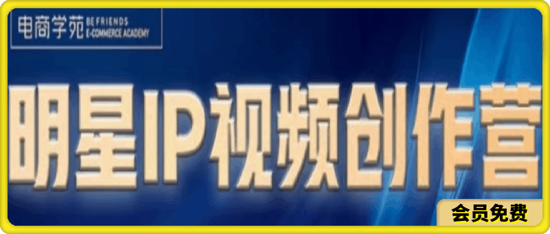 交个朋友-明星IP视频创作营