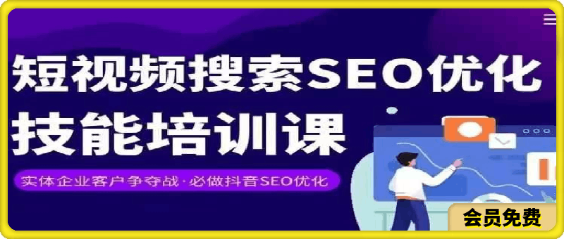 实体抖音搜索（抖音SEO）变现课