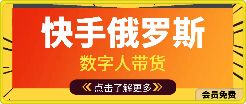 熬鹰团队-快手俄罗斯数字人带货