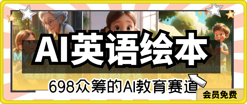 AI英语绘本，教育赛道，公域/私域变现