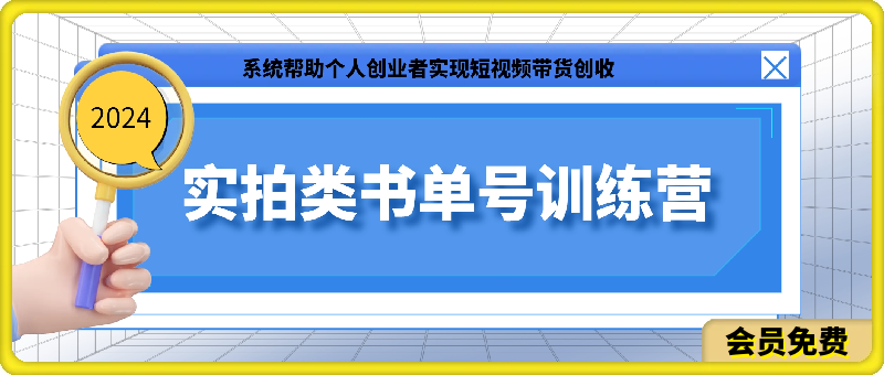 2024实拍类书单号训练营：系统帮助个人创业者实现短视频带货创收