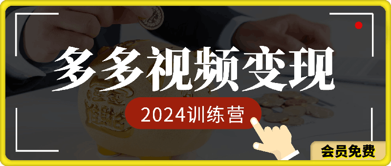 2024多多视频变现教学训练营