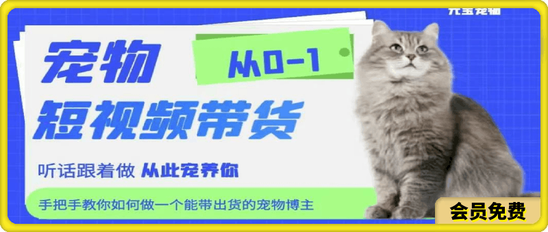 从0~1宠物短视频带货实战课
