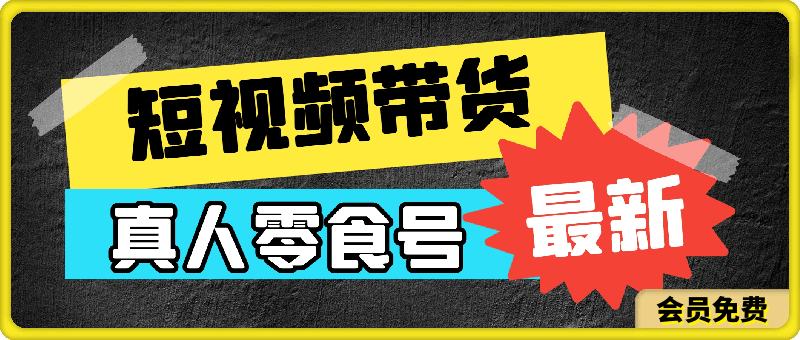 短视频带货&真人零食号:更全面的零食带货教程