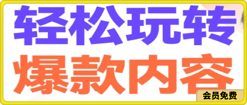 从0起步轻松玩赚爆款内容