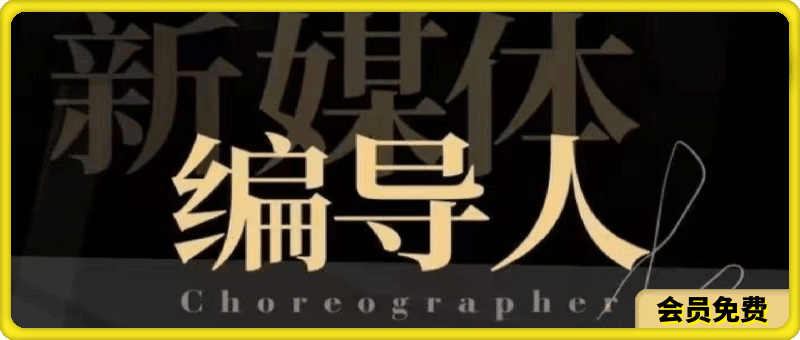 志楠不难·新媒体编导人