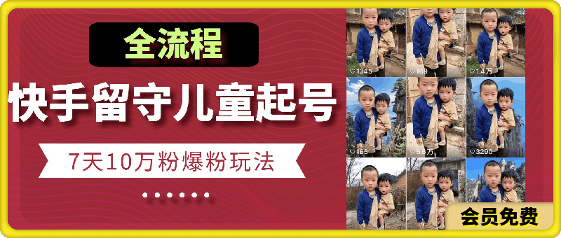 云天快手留守儿童起号玩法，7天10万粉爆粉玩法