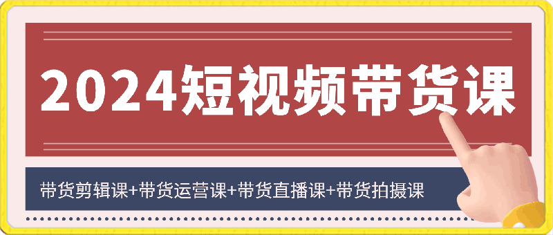 芒果姐姐-教你拍带货，带货剪辑课+带货运营课+带货直播课+带货拍摄课