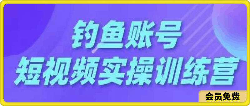 0基础学习钓鱼短视频系统运营实操技巧