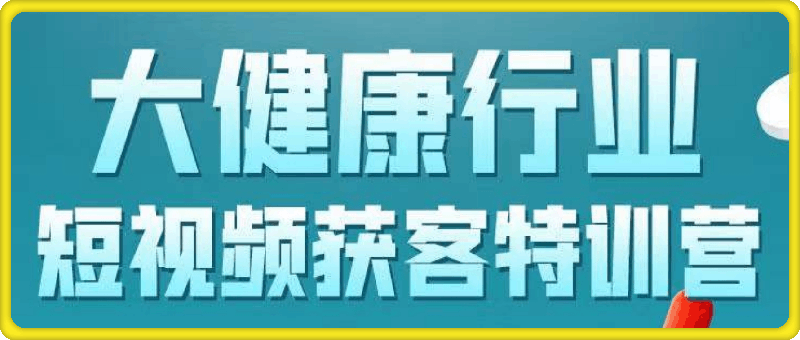 医疗大健康行业，短视频获客特训营，医生黄V号运营技巧