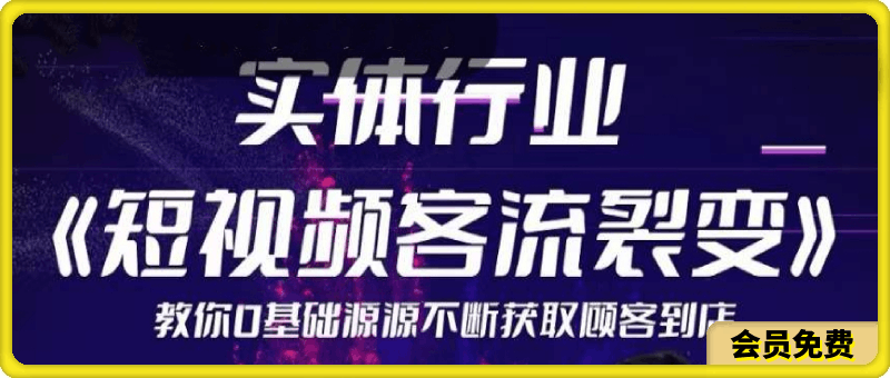 实体《短视频客流裂变》特训营,教你零基础源源不断获取客流到店