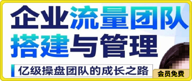 Becky·企业流量团队搭建与管理