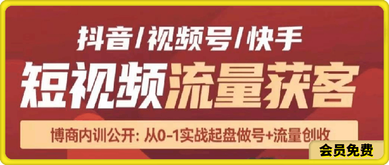 婷婷老师·三大平台短视频流量获客
