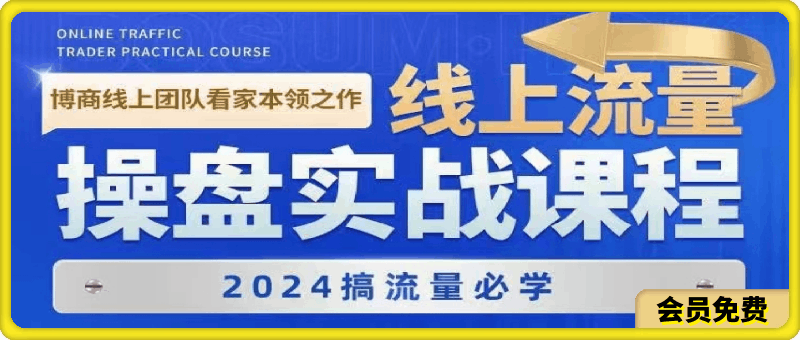 博商获客《2024线上流量操盘实战课程》