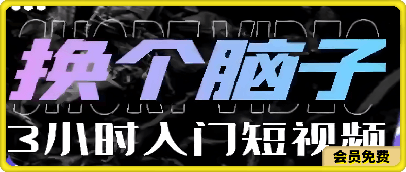 换个脑子：3小时入门短视频创作：短视频创作入门必修