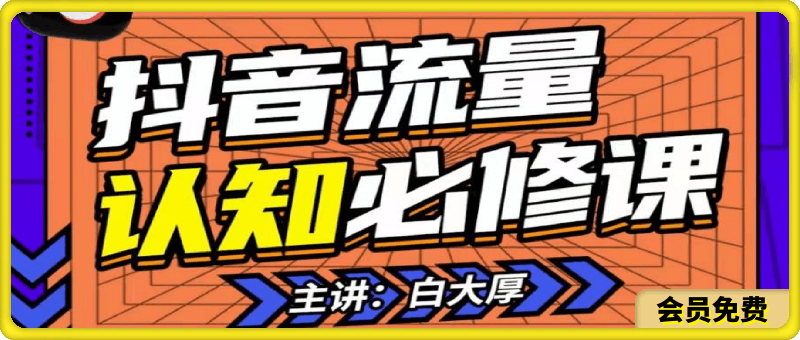 白大厚·抖音流量认知课