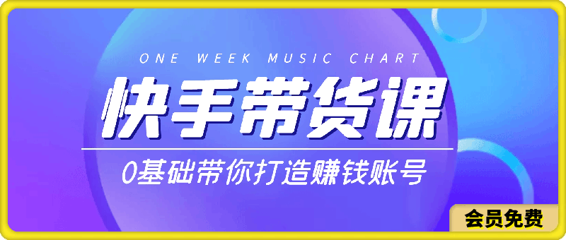 2024年最新版快手带货，快手开店+带货教程