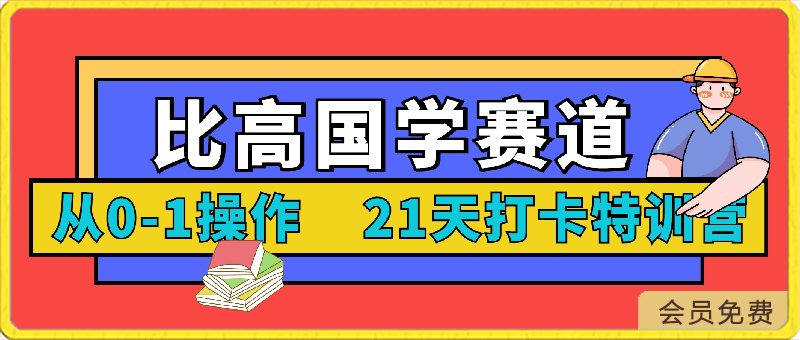 比高国学赛道-21天打卡特训营:从0-1操作一个月变现60多万