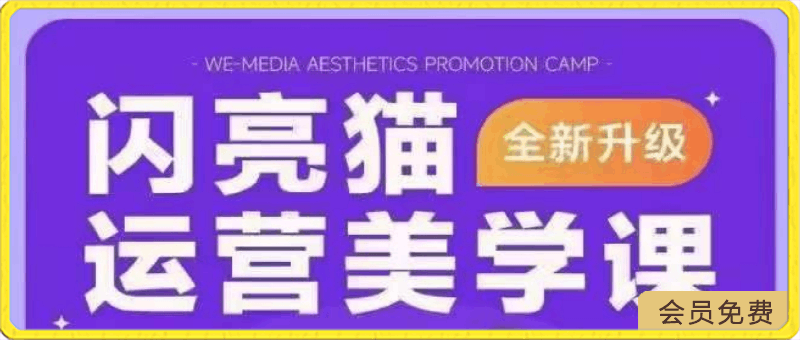 闪亮猫·自媒体运营美学课6.0