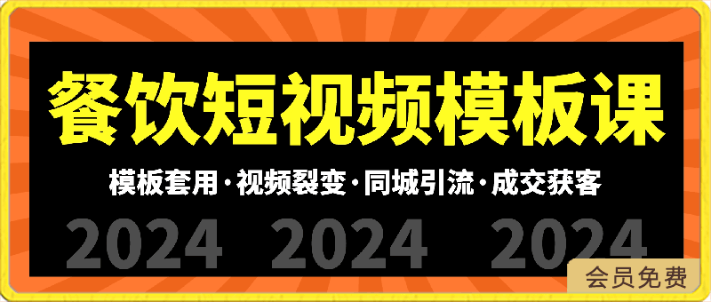 2024餐饮短视频模板课:模板套用·视频裂变·同城引流·成交获客