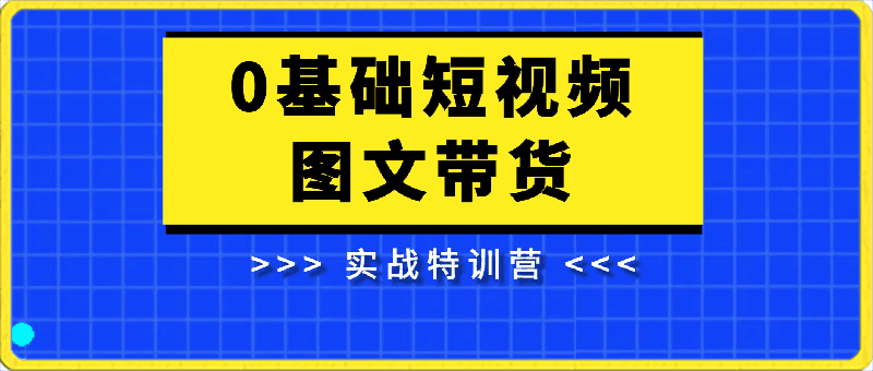2024新课0基础短视频+图文带货实战特训营:玩转平台,轻松打造爆款