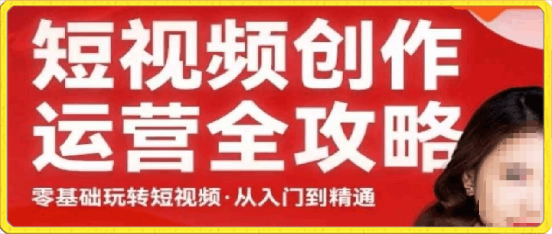 无忧学-短视频创作运营全攻略