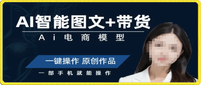 Ai图文带货项目课,一部手机一键操作原创作品